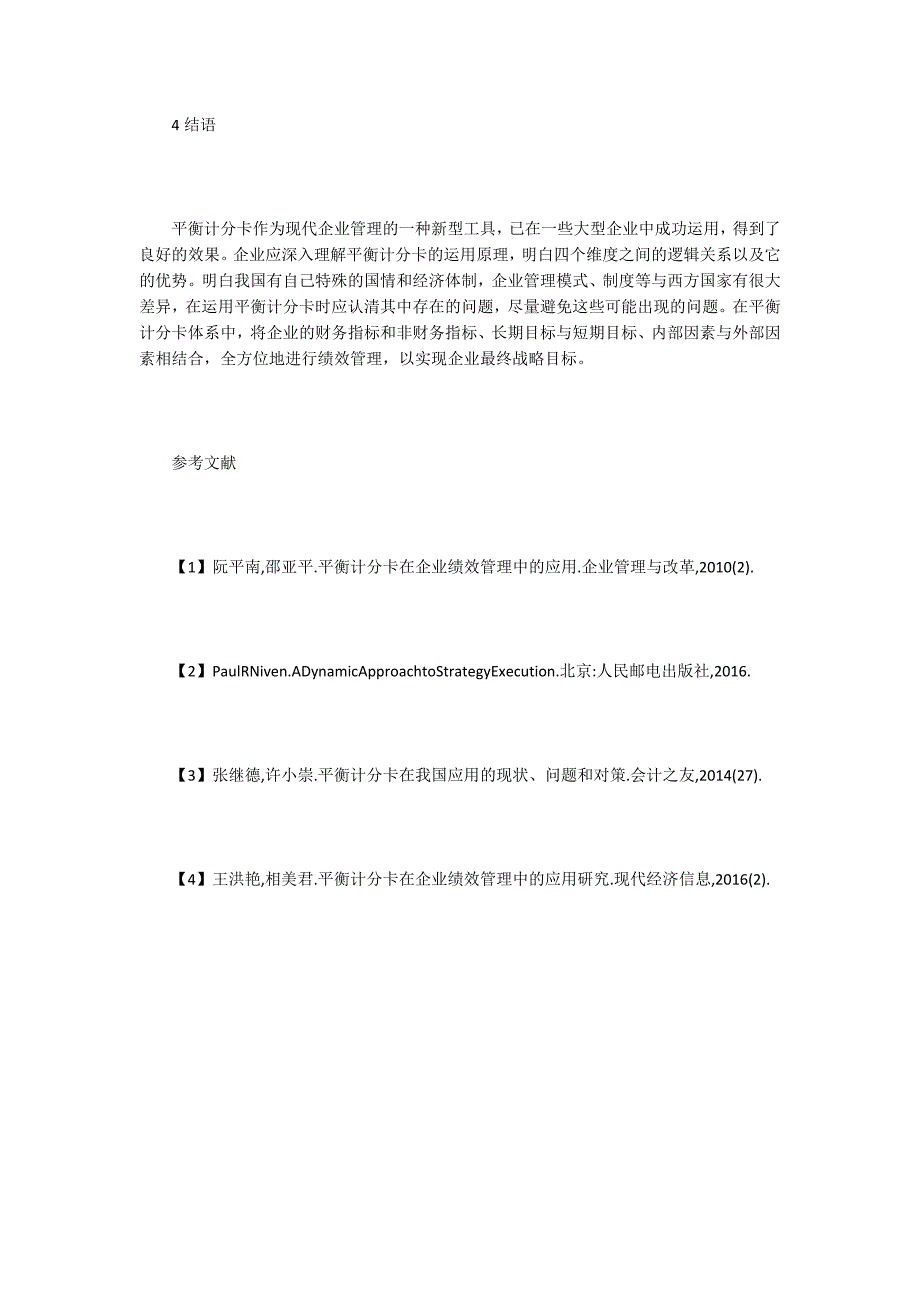 平衡计分卡在企业绩效管理的运用_第4页