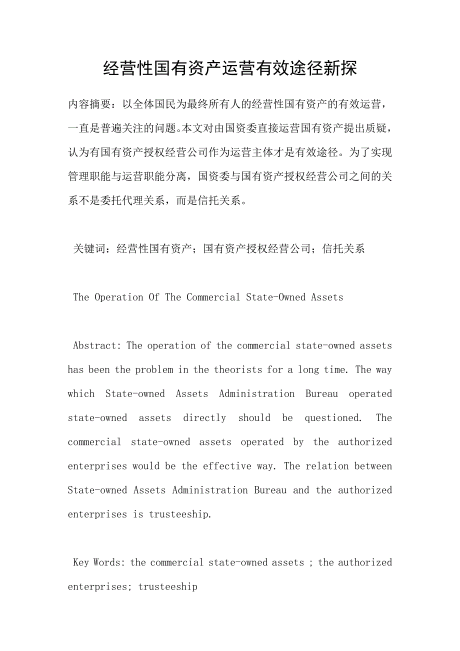 经营性国有资产运营有效途径新探_第1页