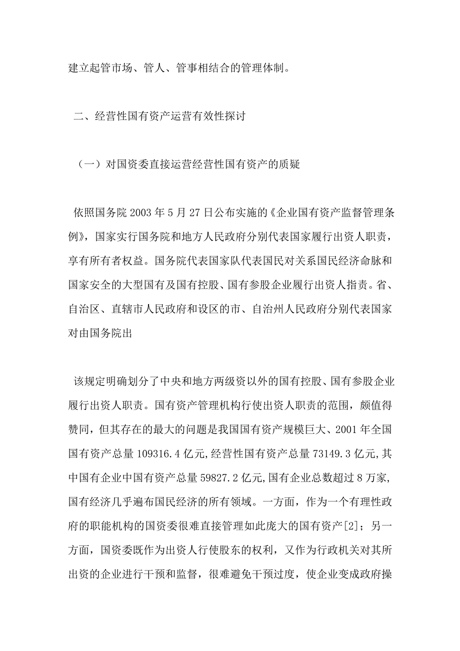 经营性国有资产运营有效途径新探_第3页