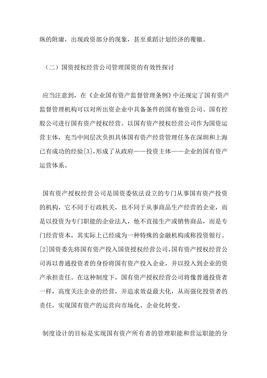 经营性国有资产运营有效途径新探_第4页