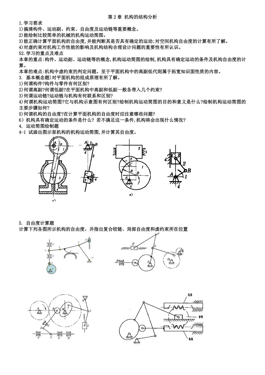 机械原理复习.doc_第1页