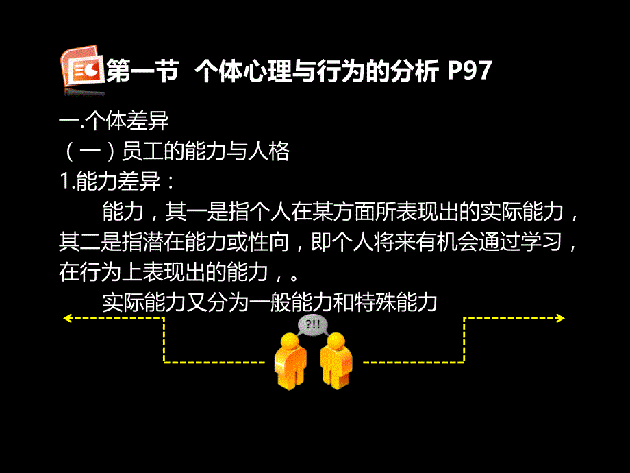 人力师培训课件个体心理与行为的分析_第3页