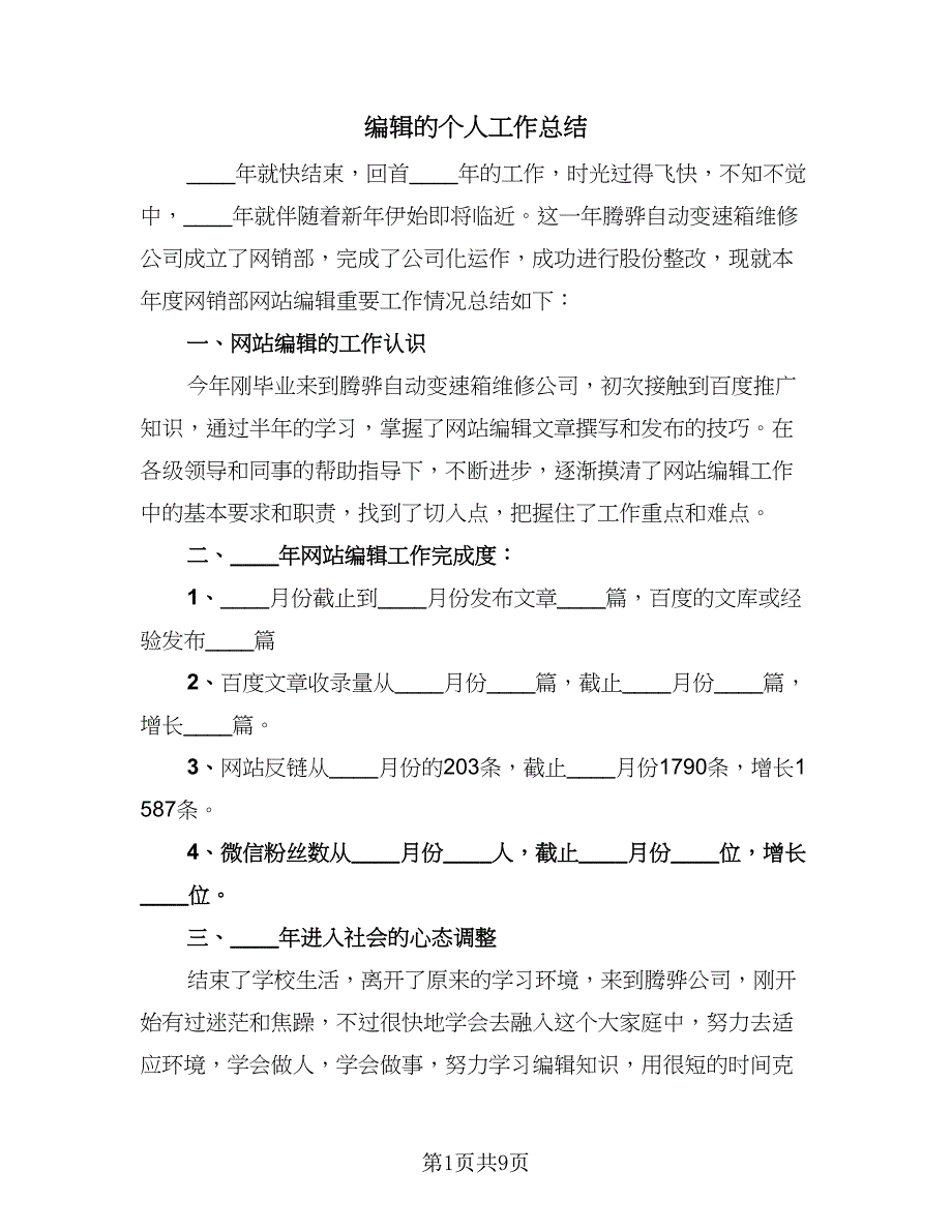 编辑的个人工作总结（2篇）.doc_第1页