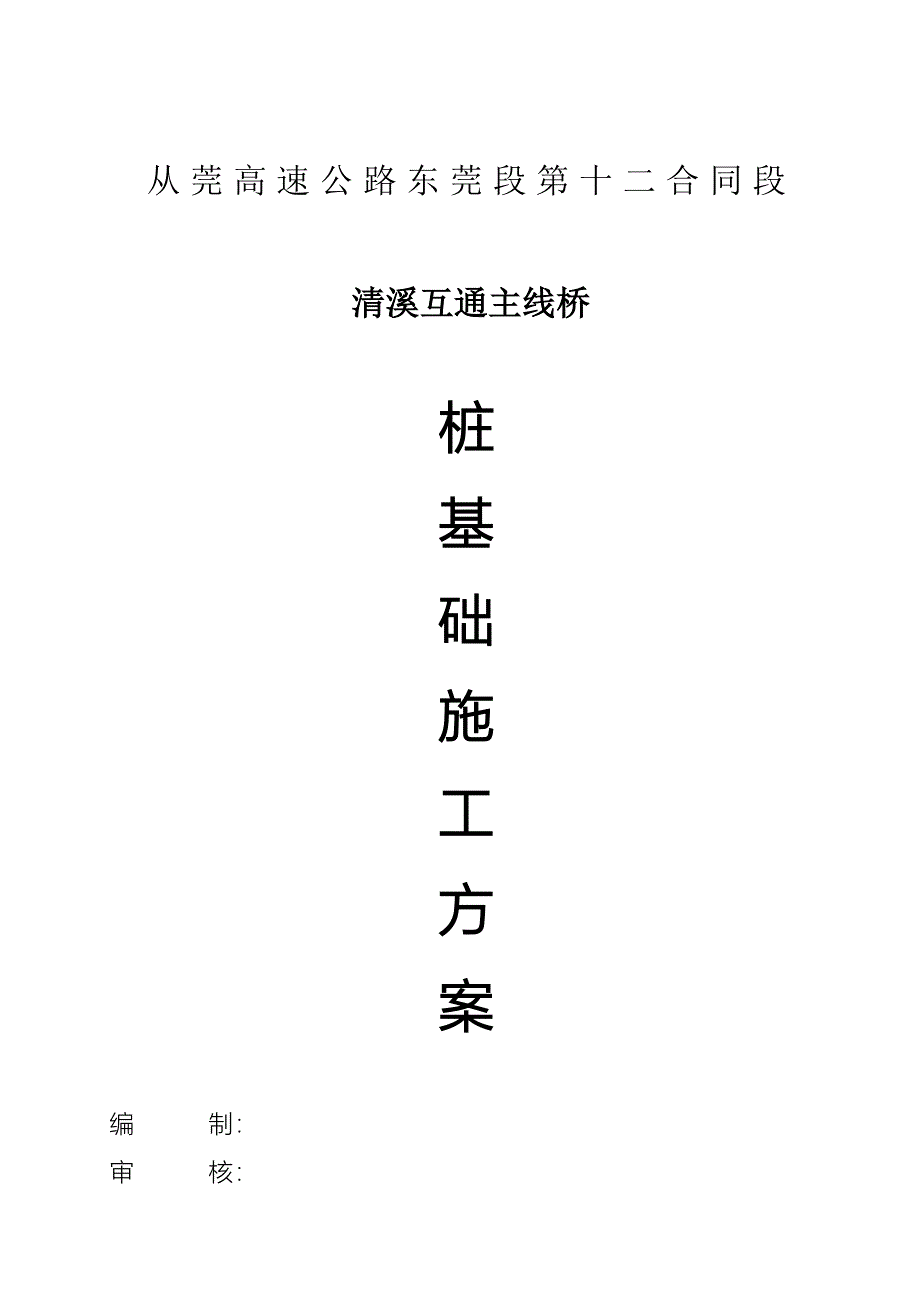 清溪主线桥桩基综合施工专题方案_第1页