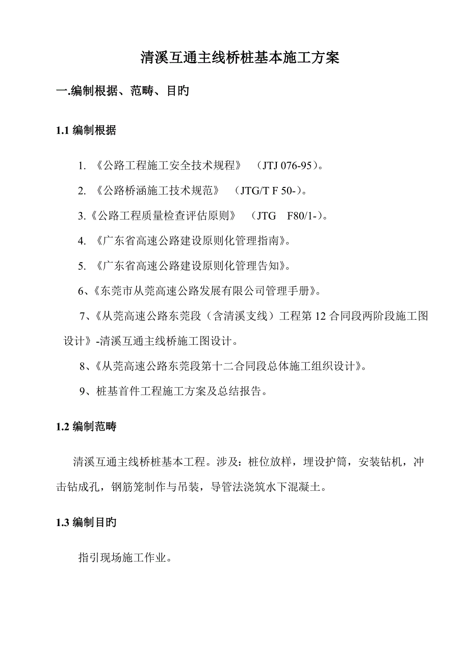 清溪主线桥桩基综合施工专题方案_第4页