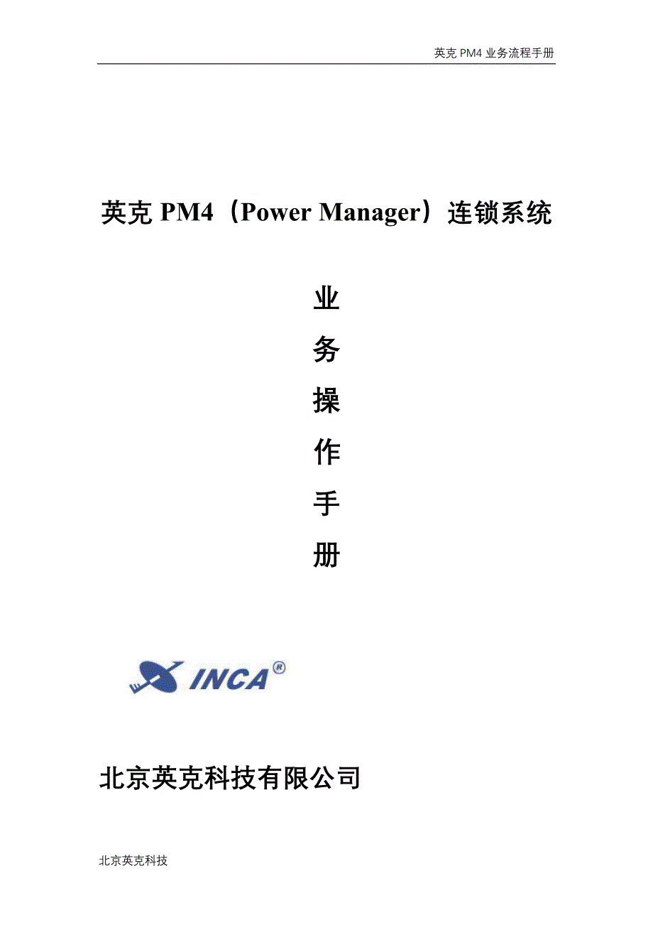 英克PM连锁系统业务流程手册(DOC32页)cxxp_第1页