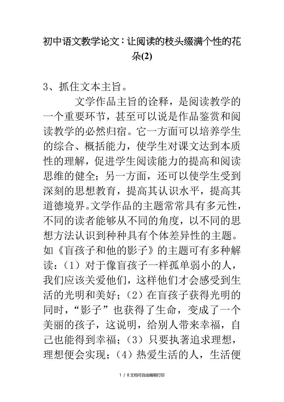 初中语文教学论文让阅读的枝头缀满个性的花朵(I)_第1页