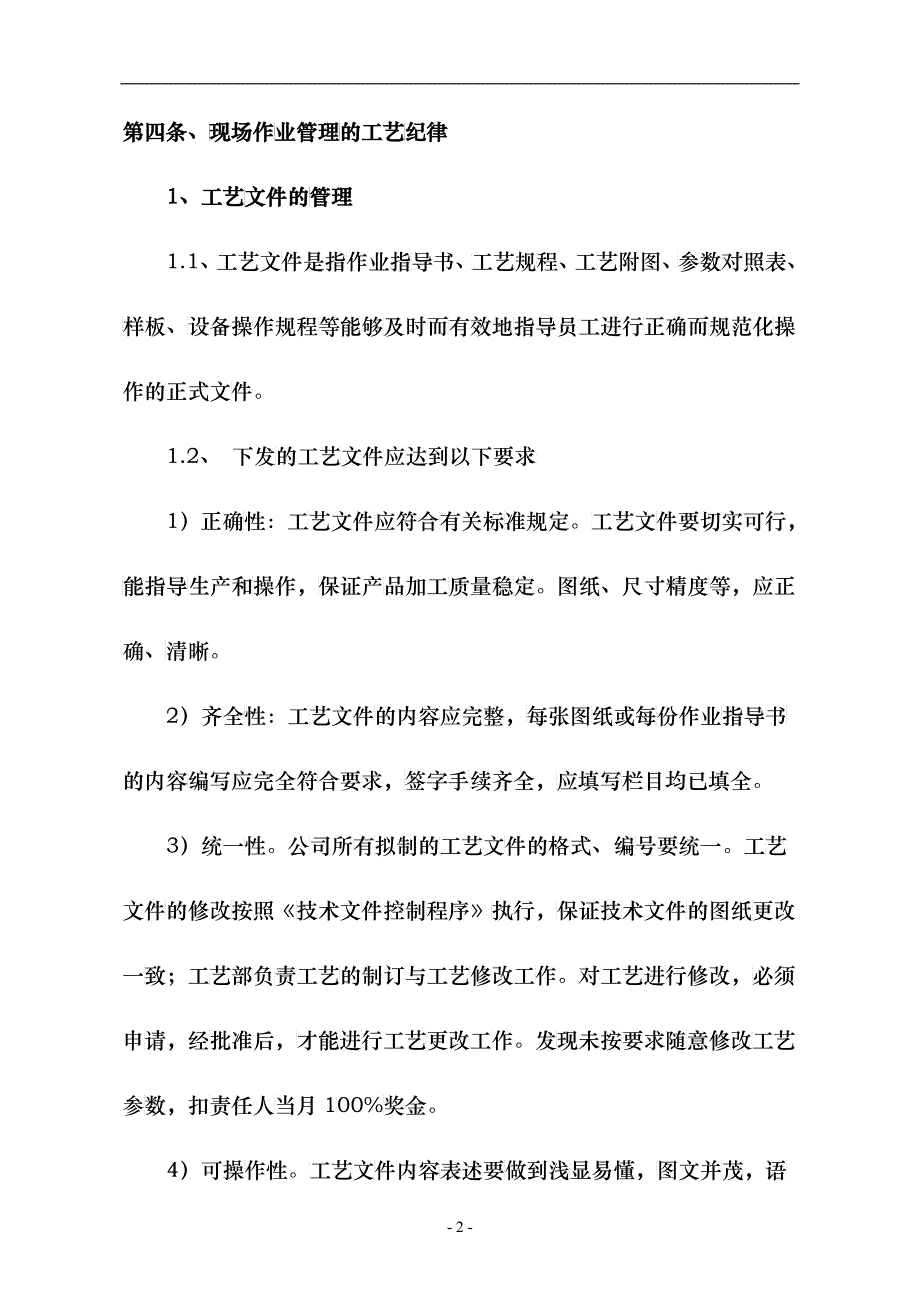 工艺纪律管理及考核办法(zhongke)_第2页