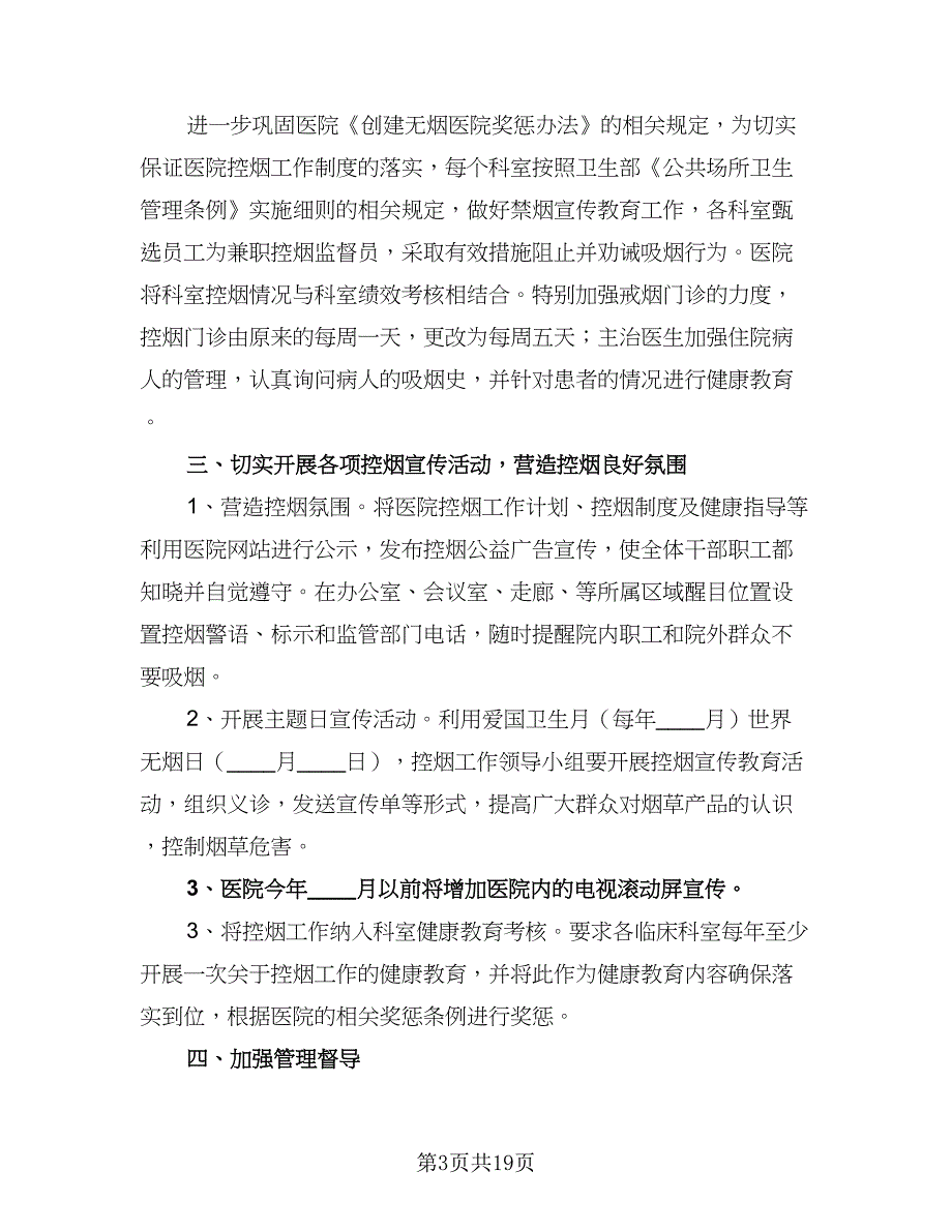 医院控烟工作计划模板（六篇）_第3页