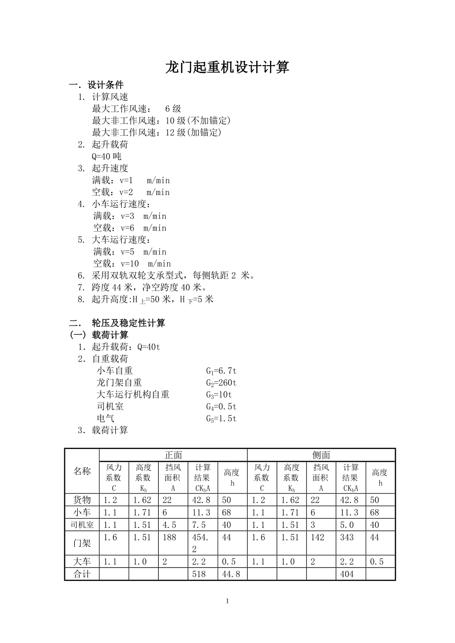 新《施工方案》龙门起重机设计计算8_第1页