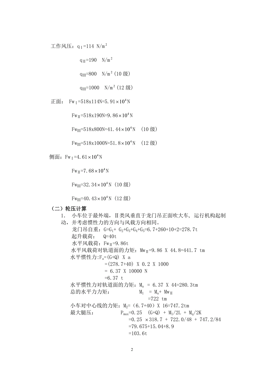 新《施工方案》龙门起重机设计计算8_第2页