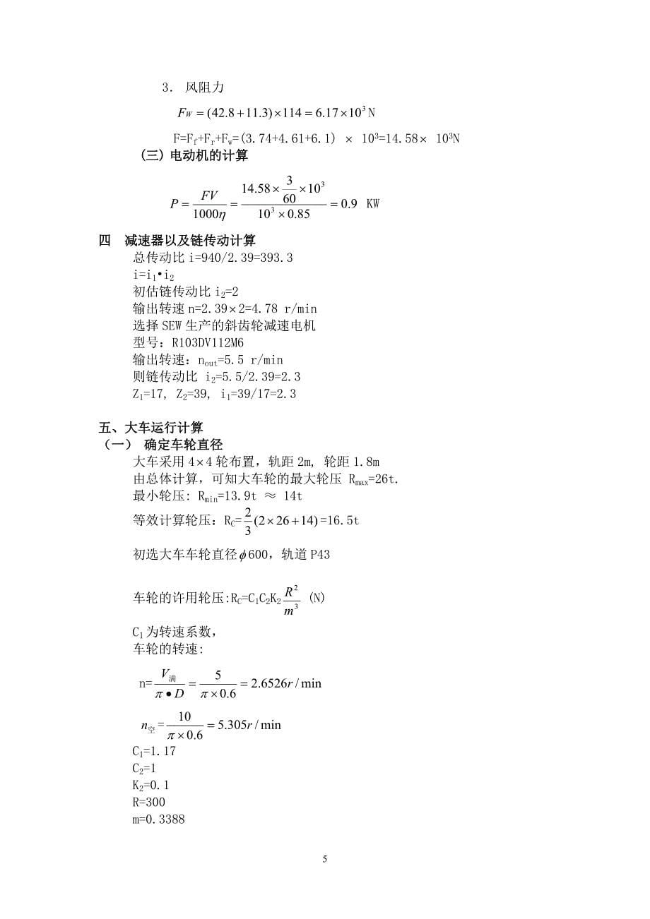 新《施工方案》龙门起重机设计计算8_第5页