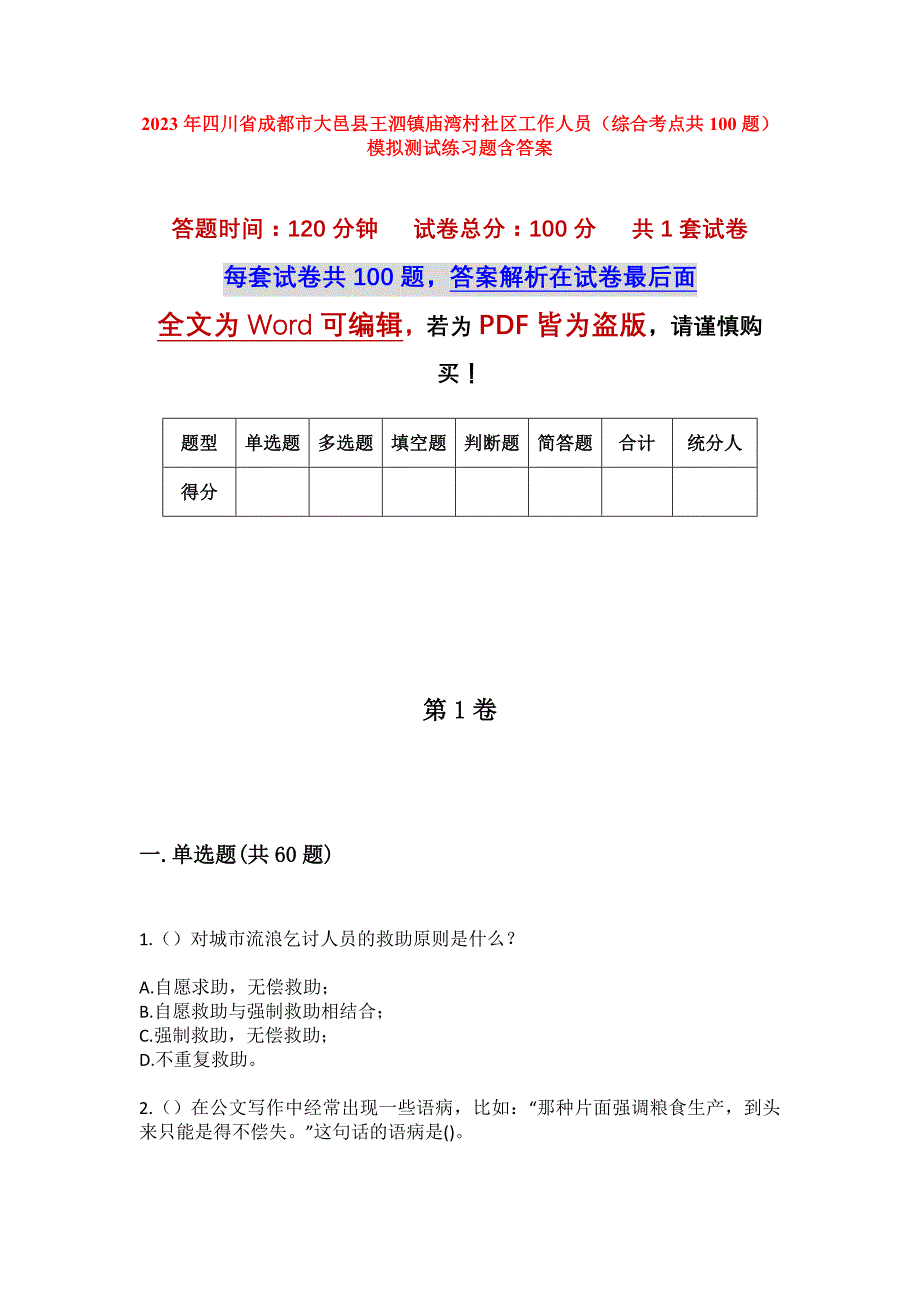 2023年四川省成都市大邑县王泗镇庙湾村社区工作人员（综合考点共100题）模拟测试练习题含答案_第1页