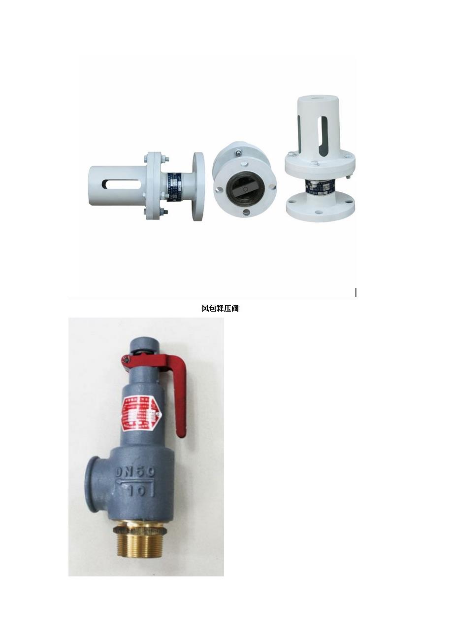 风包安全阀和释压阀区别.doc_第2页