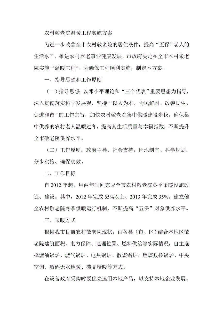 农村敬老院温暖工程实施方案_第1页