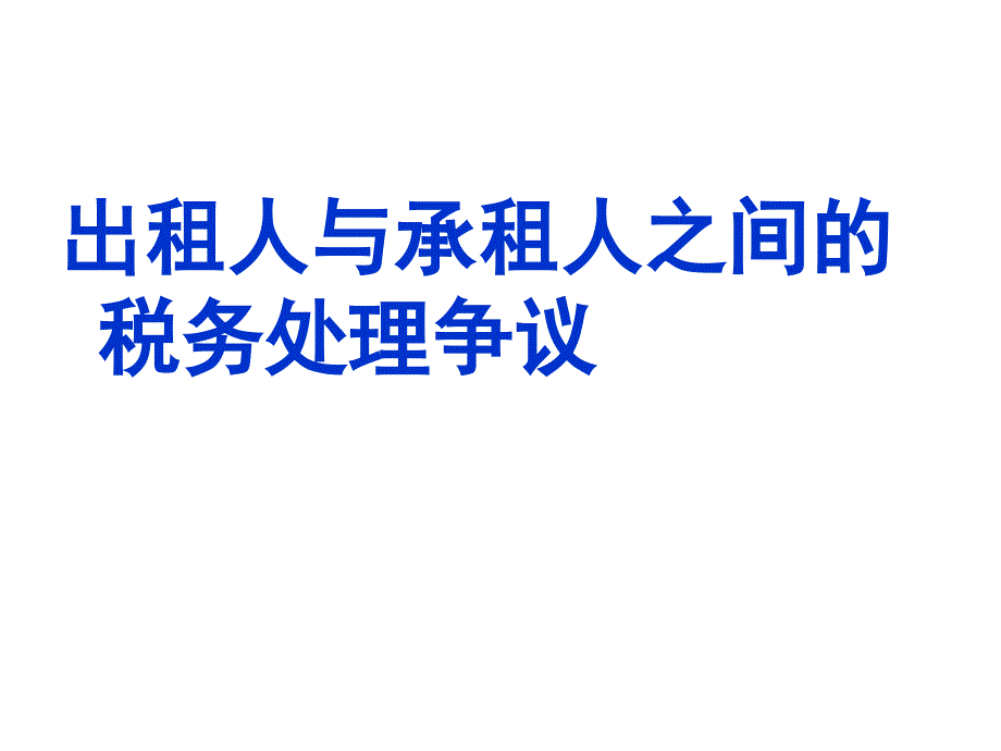 最新出租人与承租人之间的税务处理争议PPT精品课件_第1页