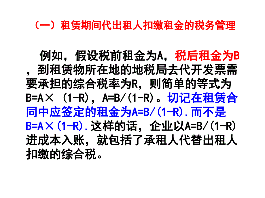 最新出租人与承租人之间的税务处理争议PPT精品课件_第3页