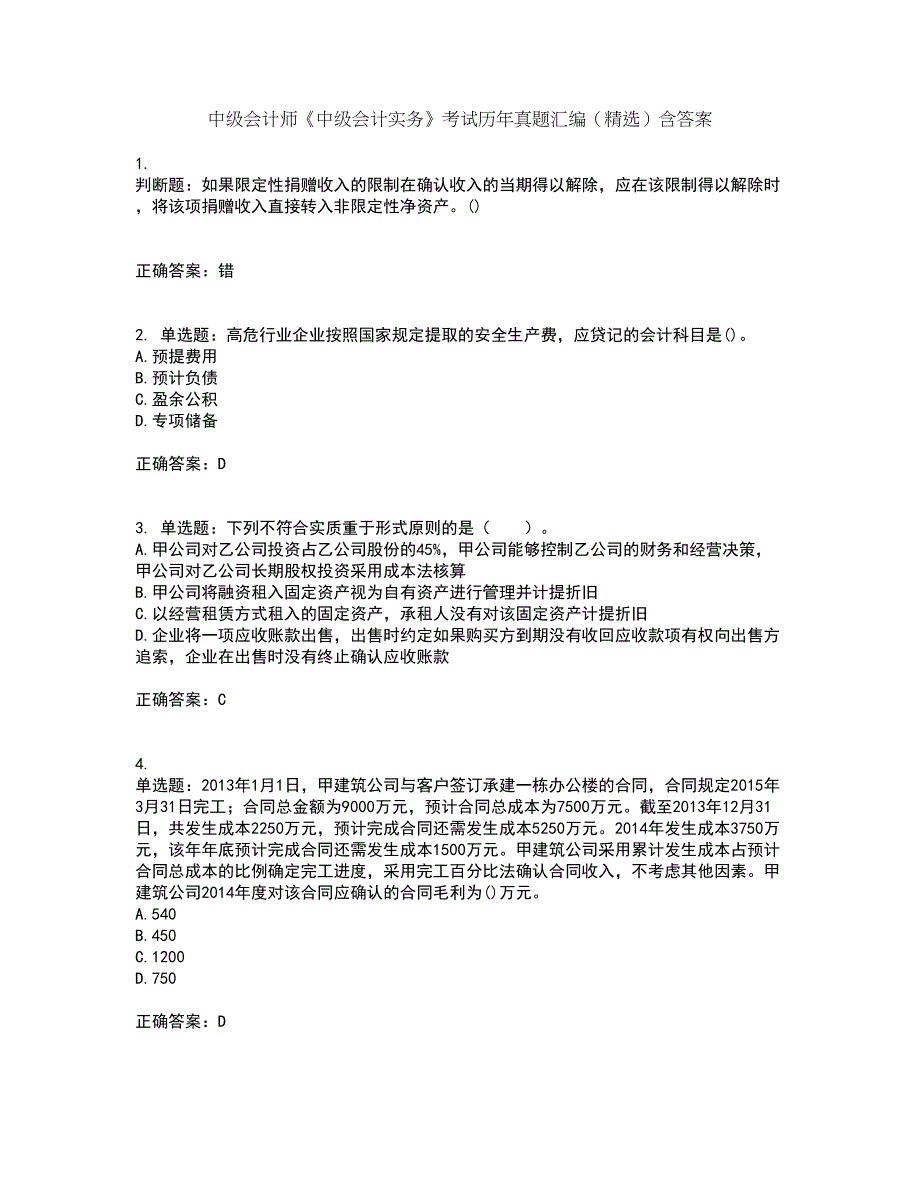 中级会计师《中级会计实务》考试历年真题汇编（精选）含答案40_第1页