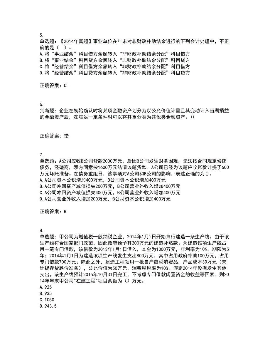 中级会计师《中级会计实务》考试历年真题汇编（精选）含答案40_第2页