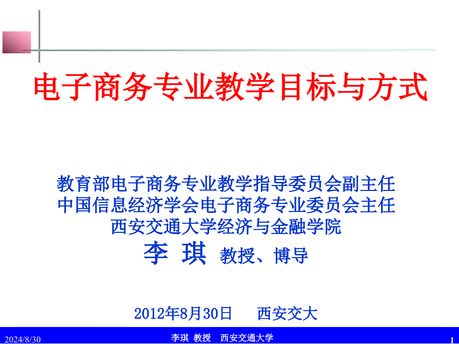 电子商务专业教学目标与方式_第1页