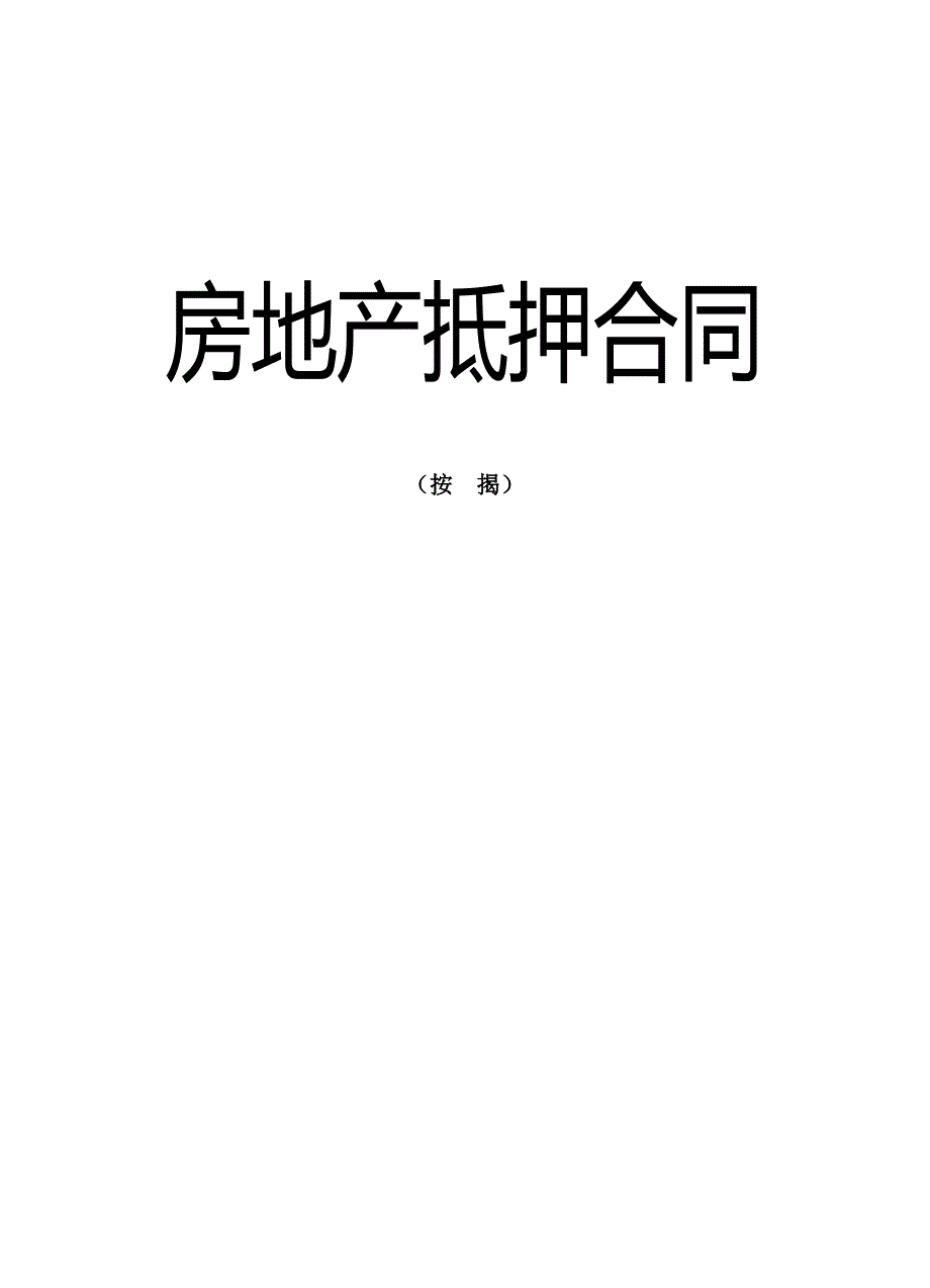 房地产抵押合同(按揭)_第1页