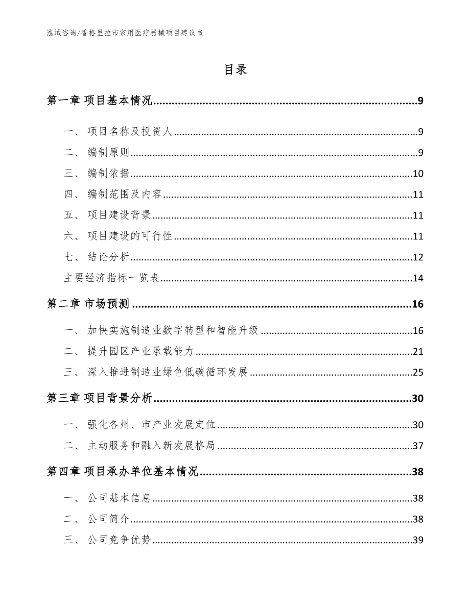 香格里拉市家用医疗器械项目建议书参考范文_第2页