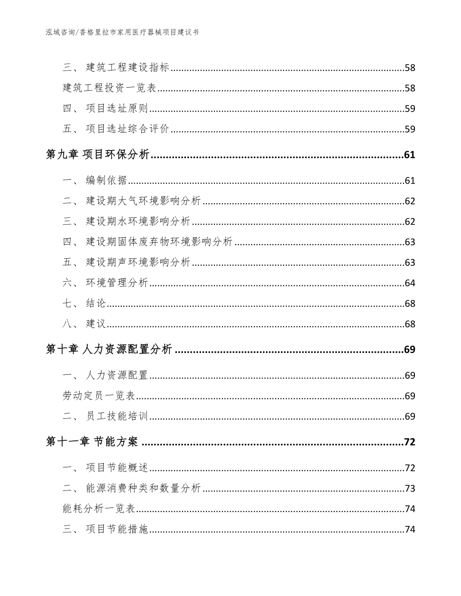 香格里拉市家用医疗器械项目建议书参考范文_第4页