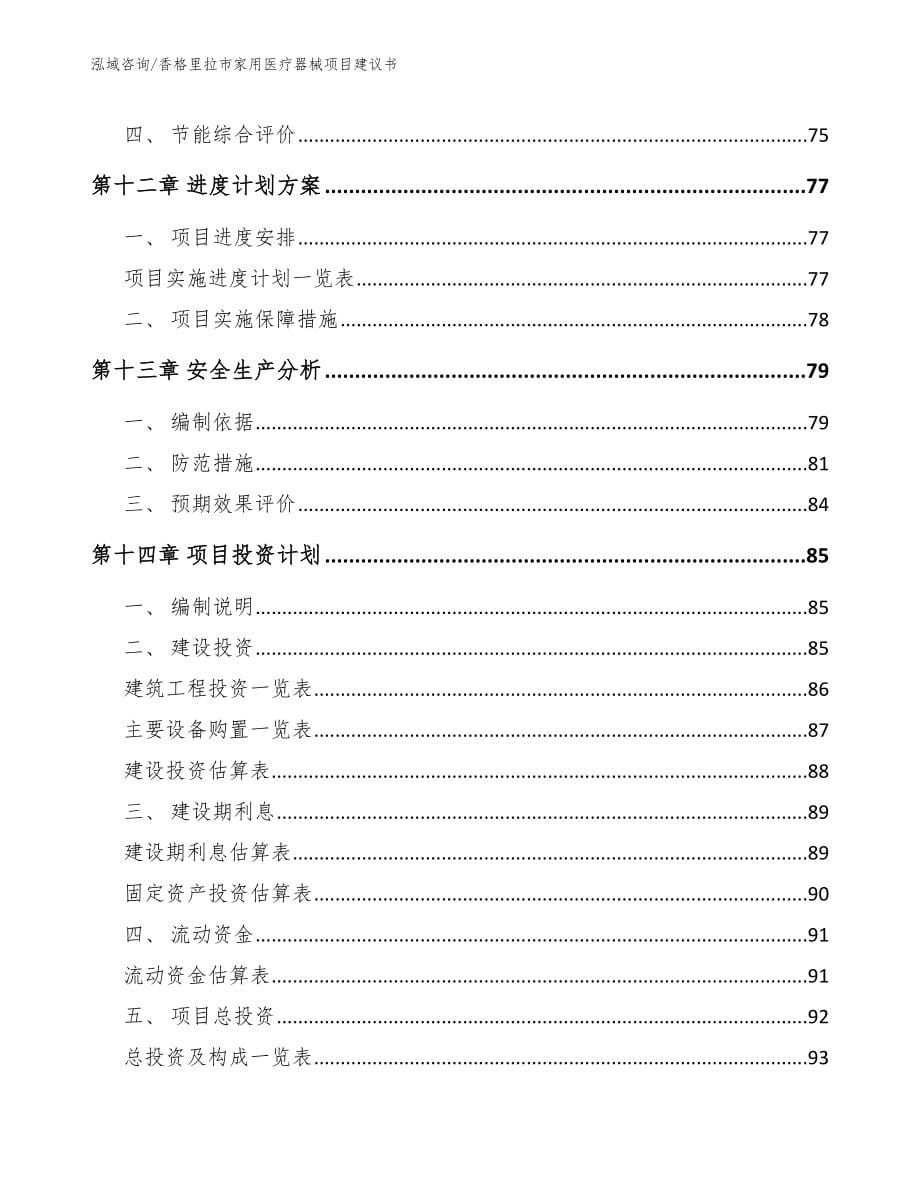 香格里拉市家用医疗器械项目建议书参考范文_第5页