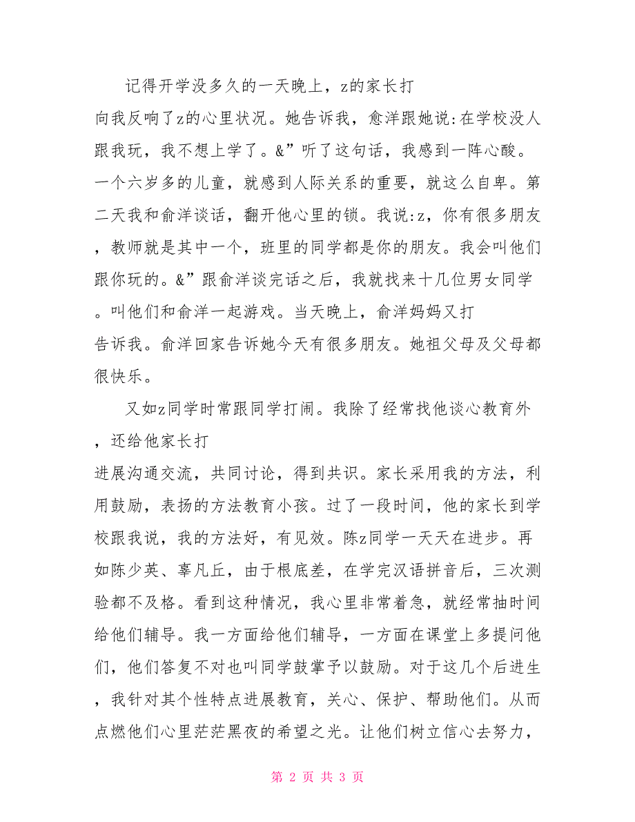 班主任工作经验交流：后进生更需关爱班主任与某个后进生_第2页