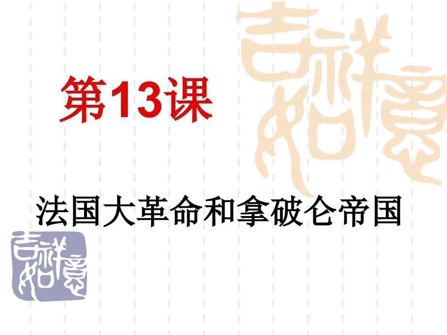 13.法国大革命和拿破仑帝国(实用)_第5页