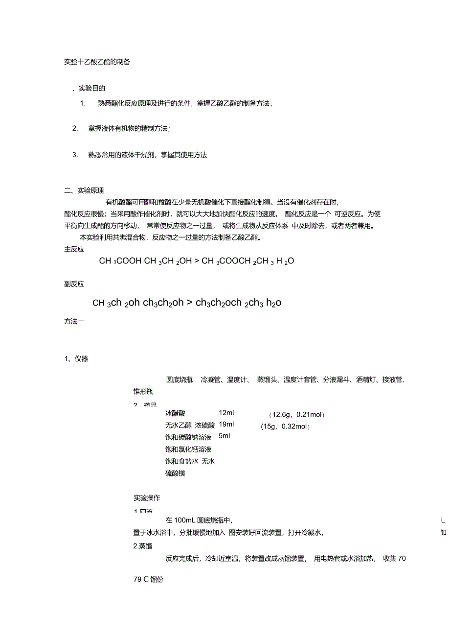 实验十乙酸乙酯的制备_第1页