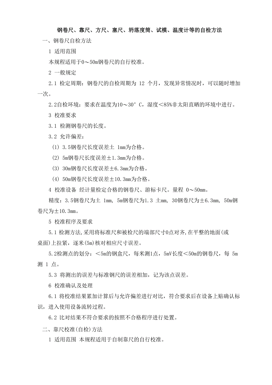钢卷尺、靠尺、方尺、塞尺、坍落度筒、试模、温度计等的自检方法_第1页
