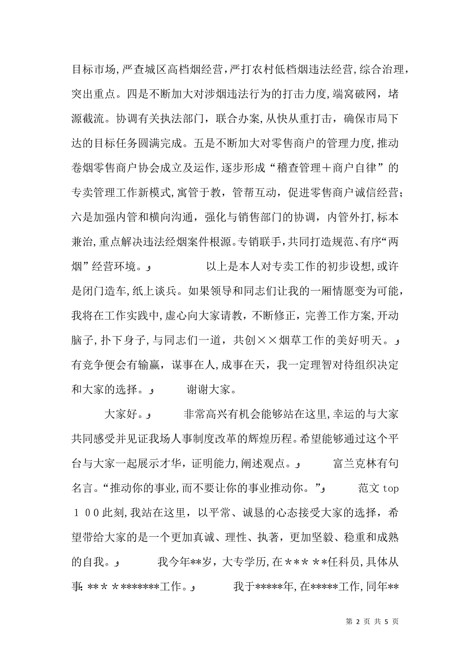 烟草专卖副局长竞争上岗演讲稿_第2页