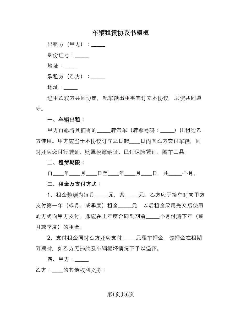 车辆租赁协议书模板（2篇）.doc_第1页