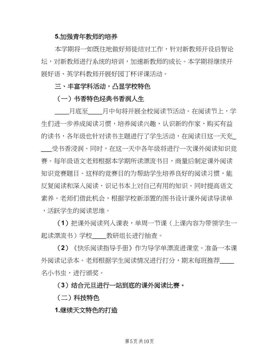 2023教导处主任工作计划范文（二篇）.doc_第5页