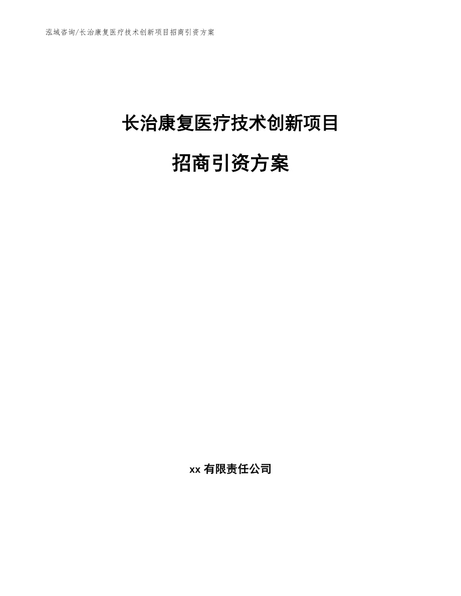 长治康复医疗技术创新项目招商引资方案【范文参考】_第1页