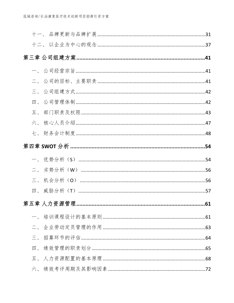 长治康复医疗技术创新项目招商引资方案【范文参考】_第4页