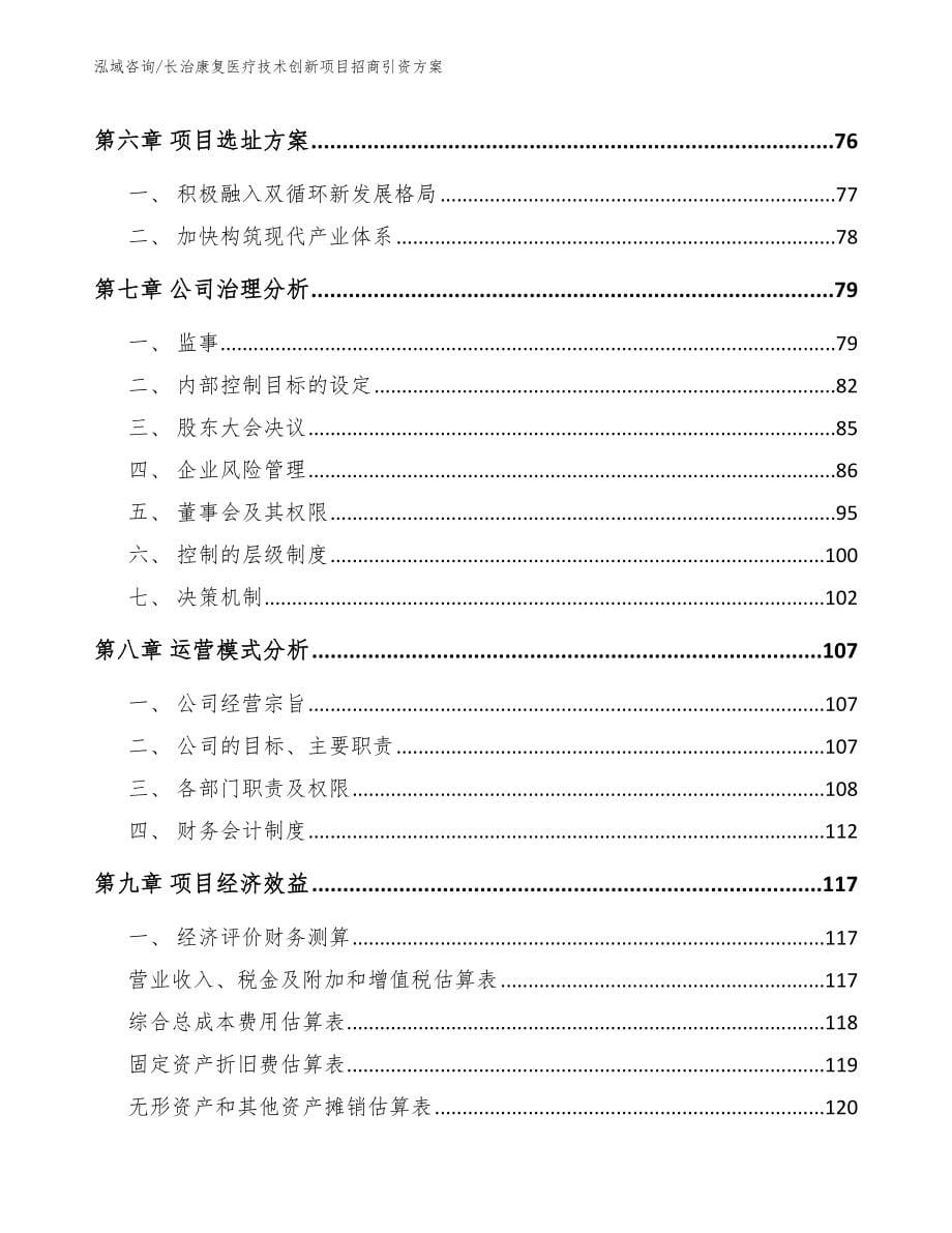 长治康复医疗技术创新项目招商引资方案【范文参考】_第5页