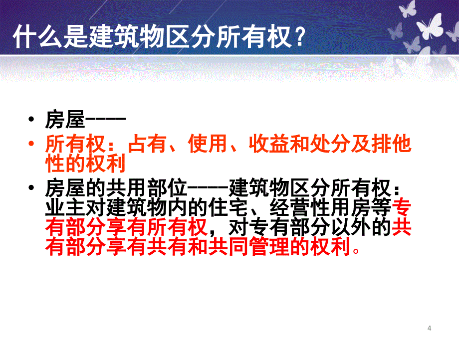 物权法与物业管理课堂PPT_第4页