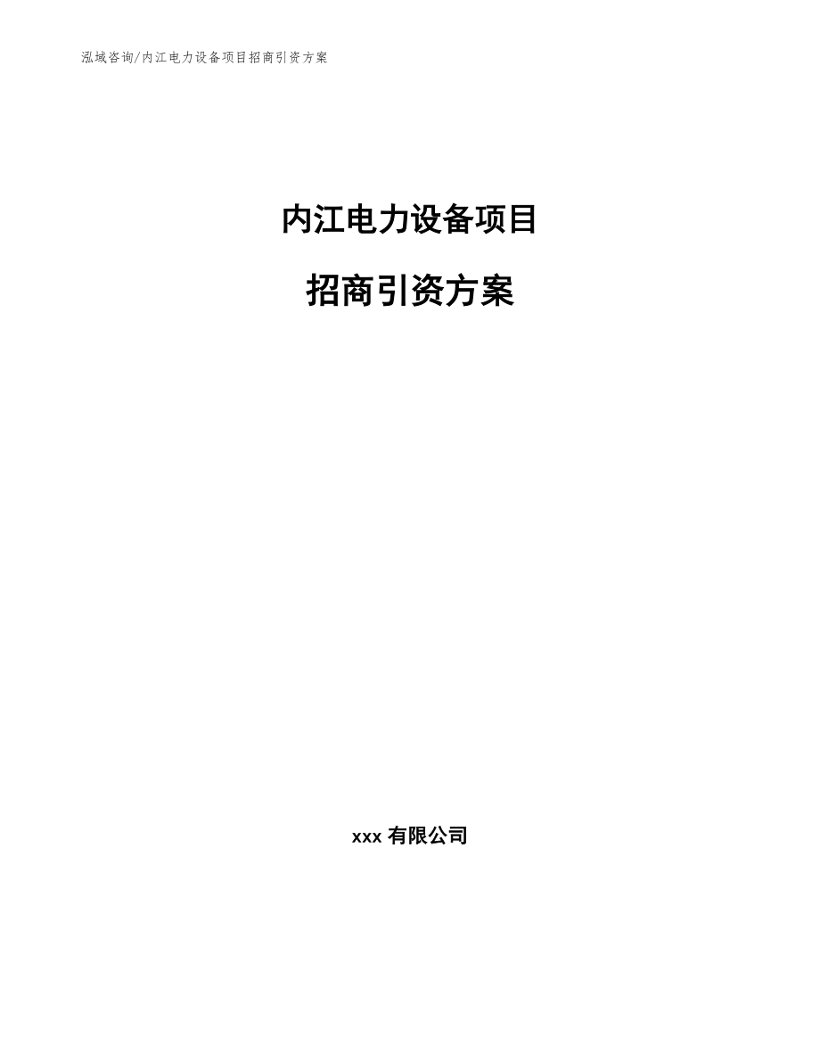 内江电力设备项目招商引资方案范文参考_第1页