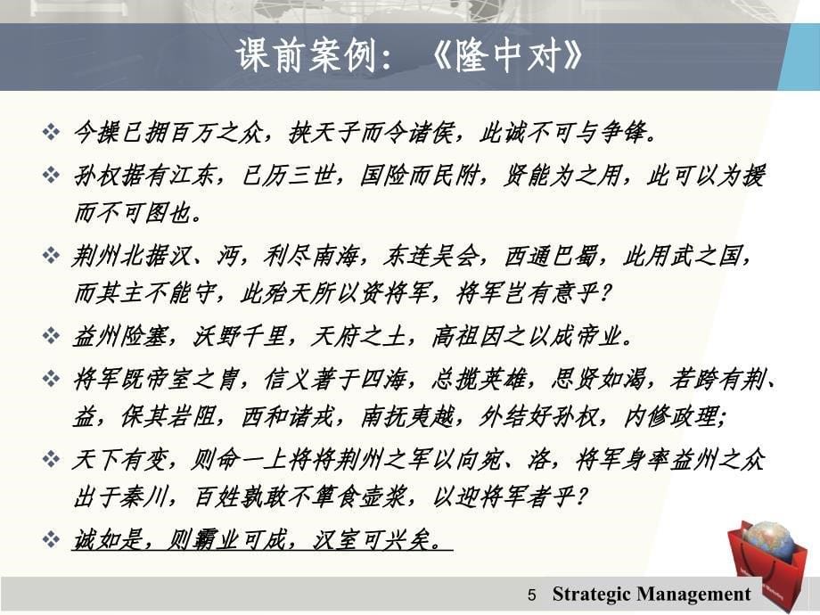 第一章战略管理概论企业战略管理课件_第5页