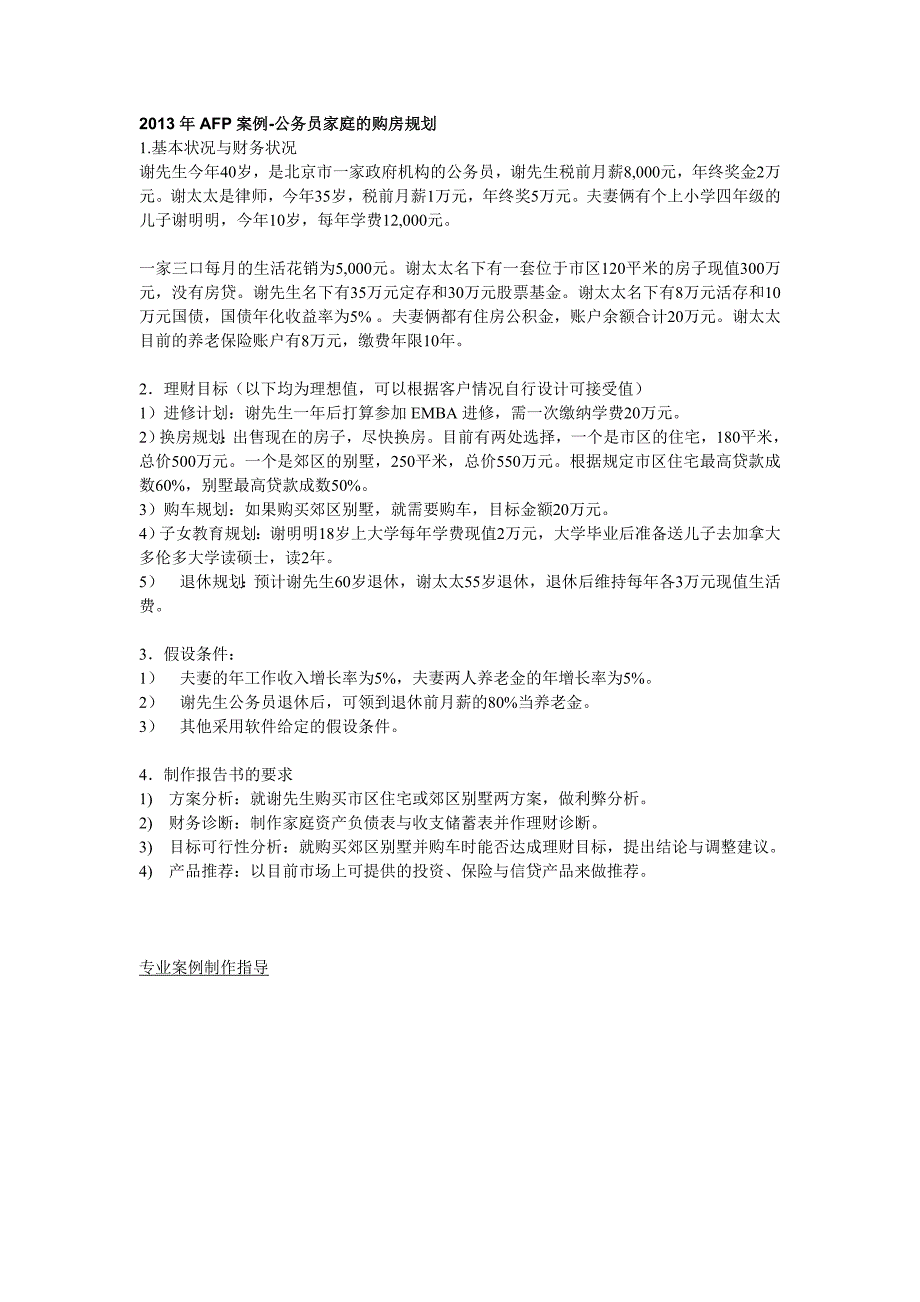 2013年单薪高收入家庭的生活规划的AFP案例_第3页