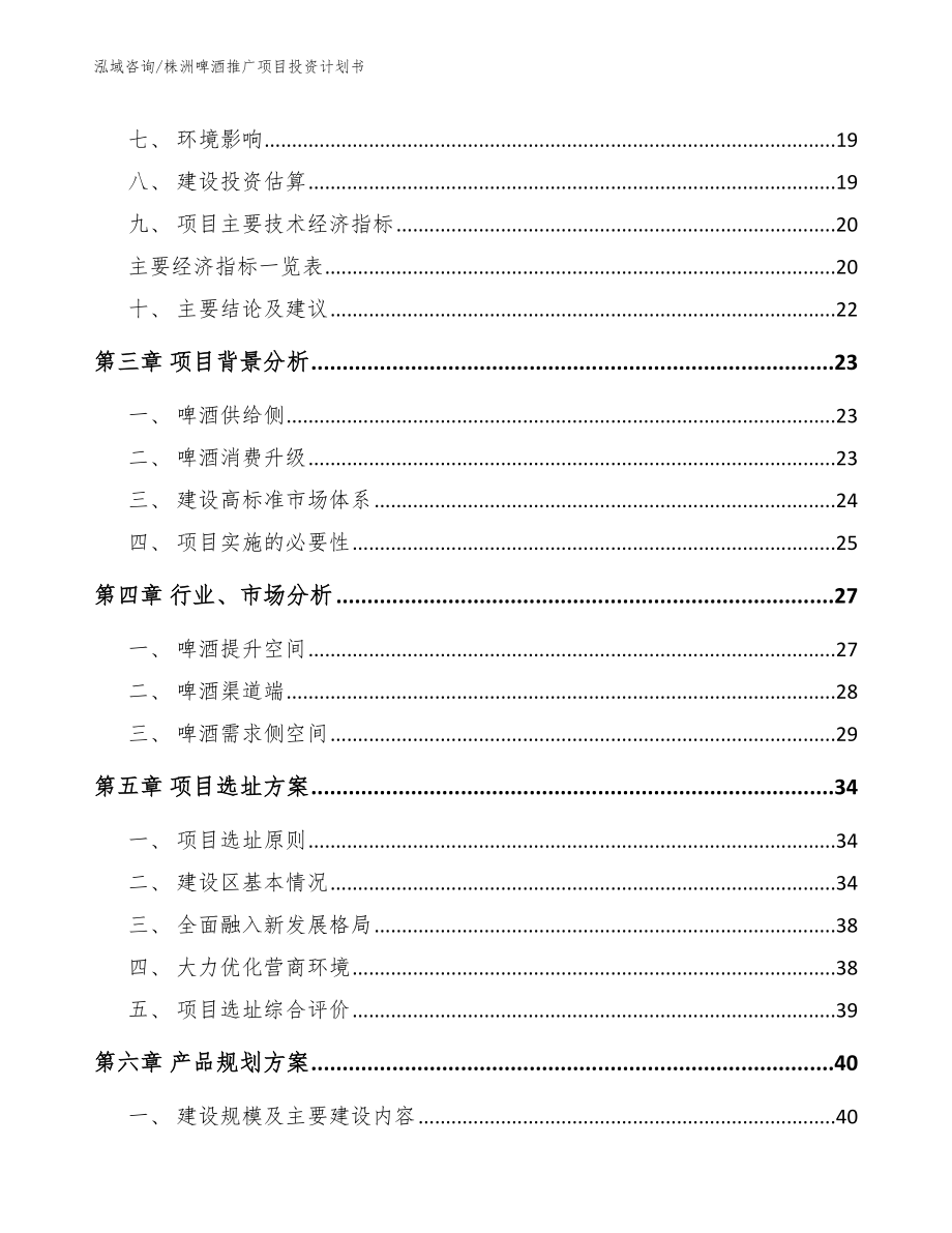 株洲啤酒推广项目投资计划书_第4页