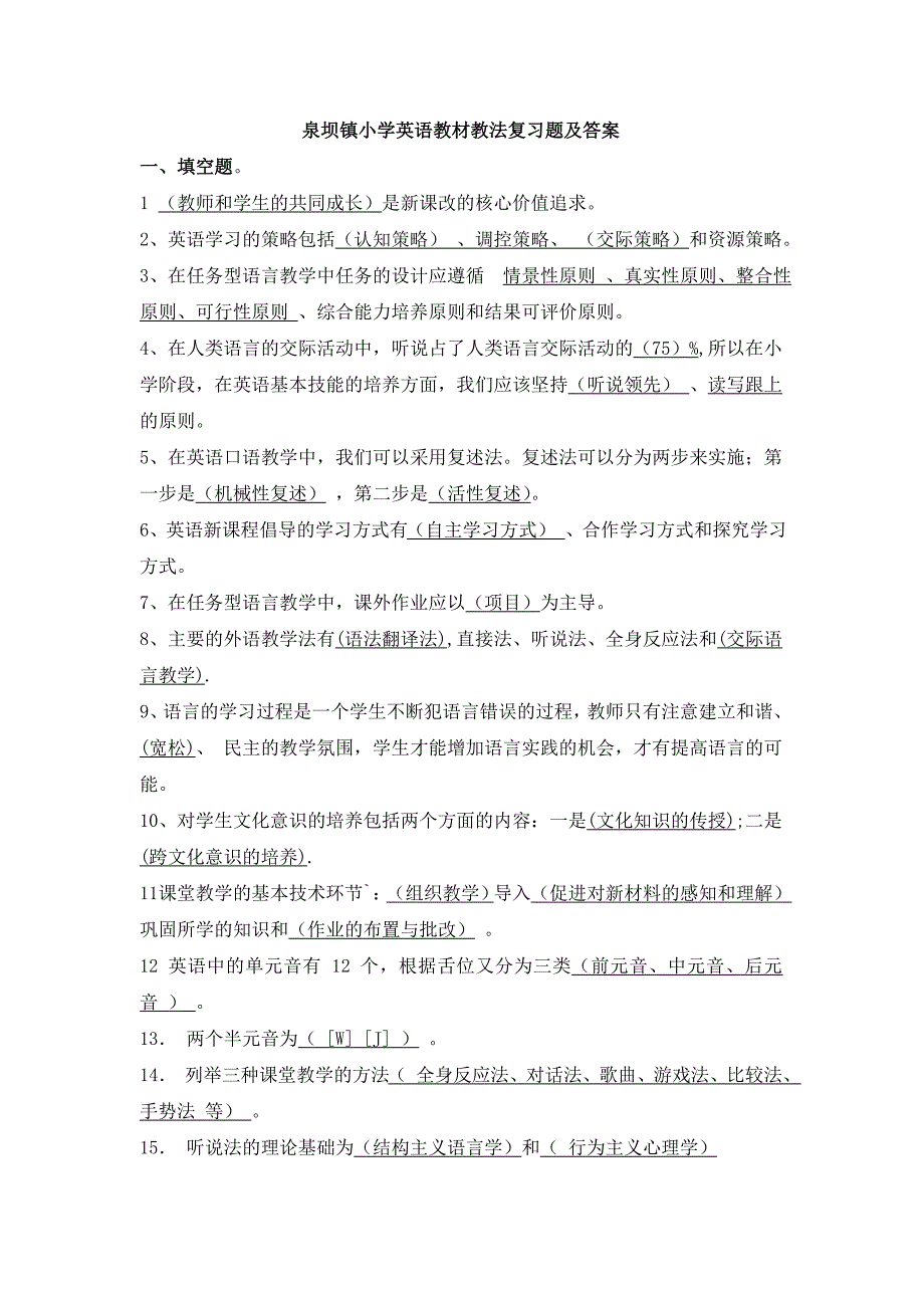 泉坝镇小学英语教材教法复习题及答案3.doc_第1页