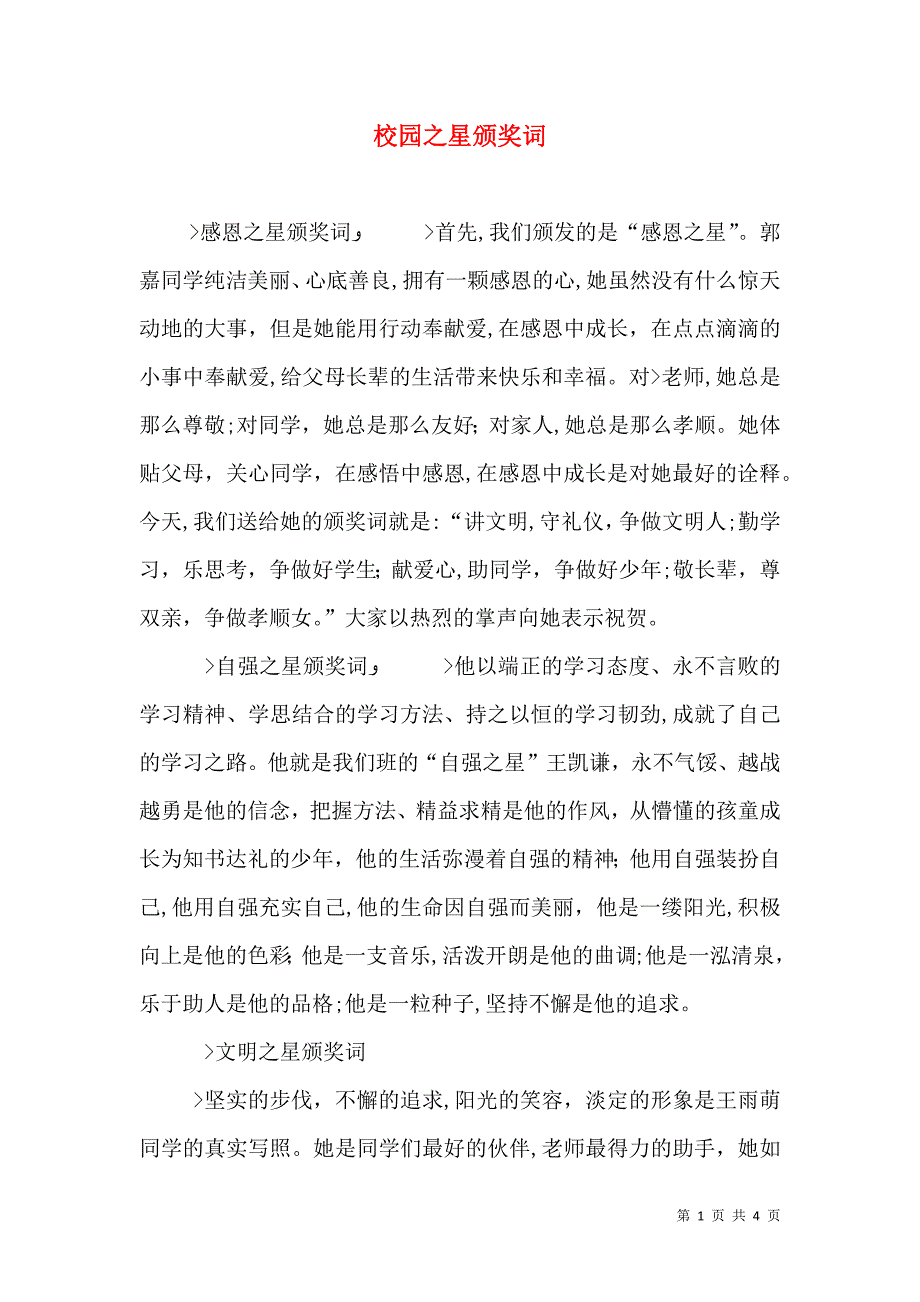 校园之星颁奖词_第1页