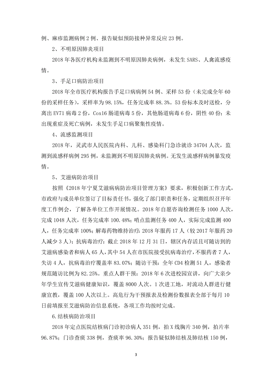 预防控制重大疾病项目绩效自评报告3篇_第3页