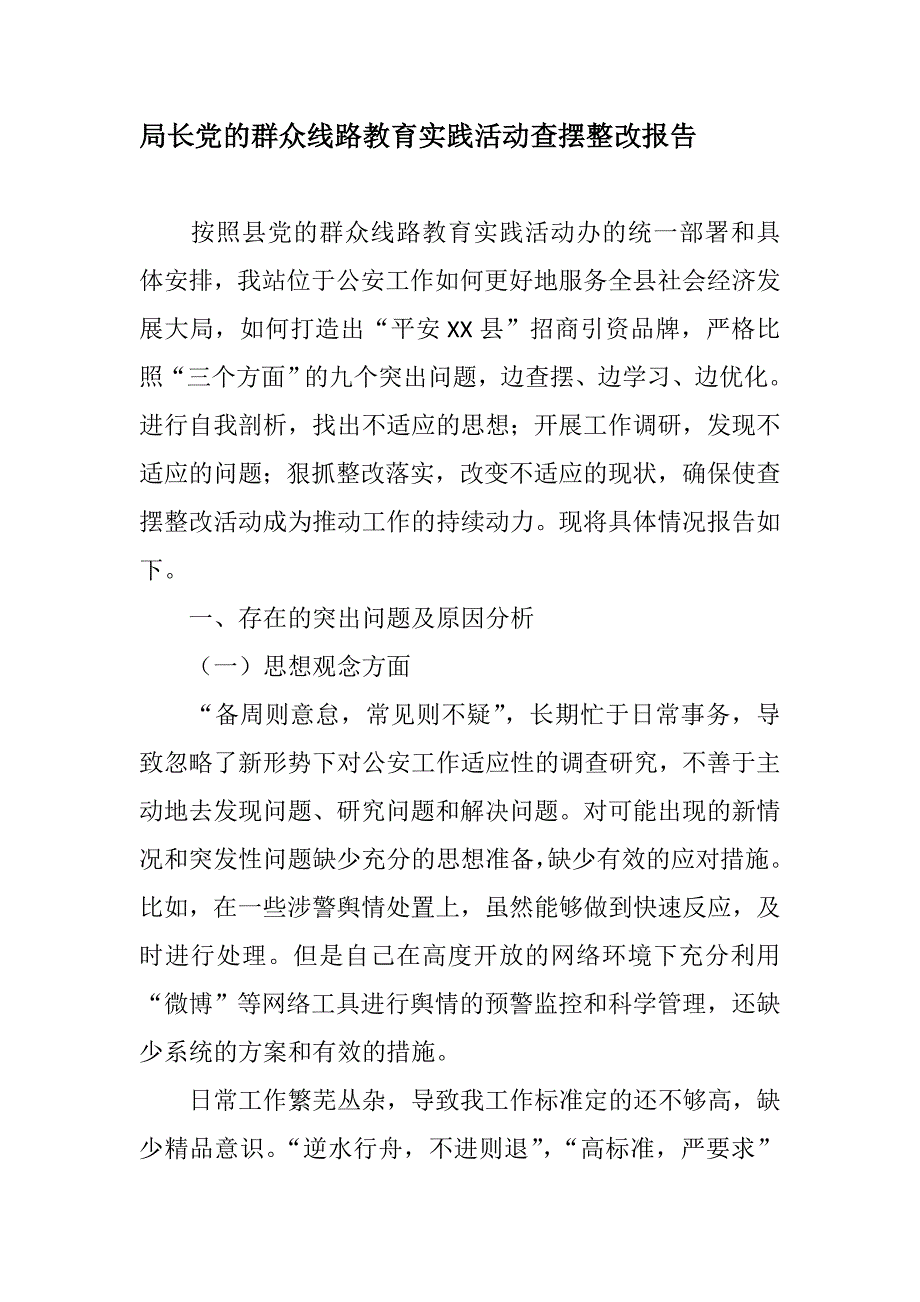 局长党的群众线路教育实践活动查摆整改报告_第1页