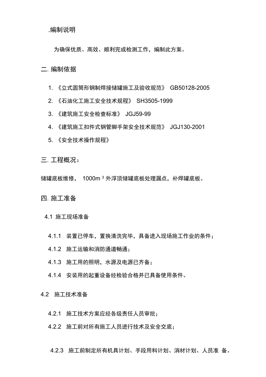 储罐底板维修方案_第2页