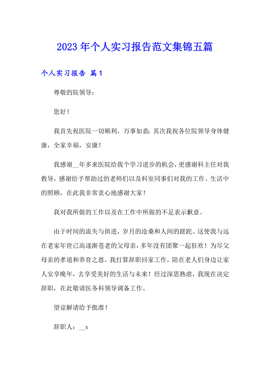 2023年个人实习报告范文集锦五篇_第1页