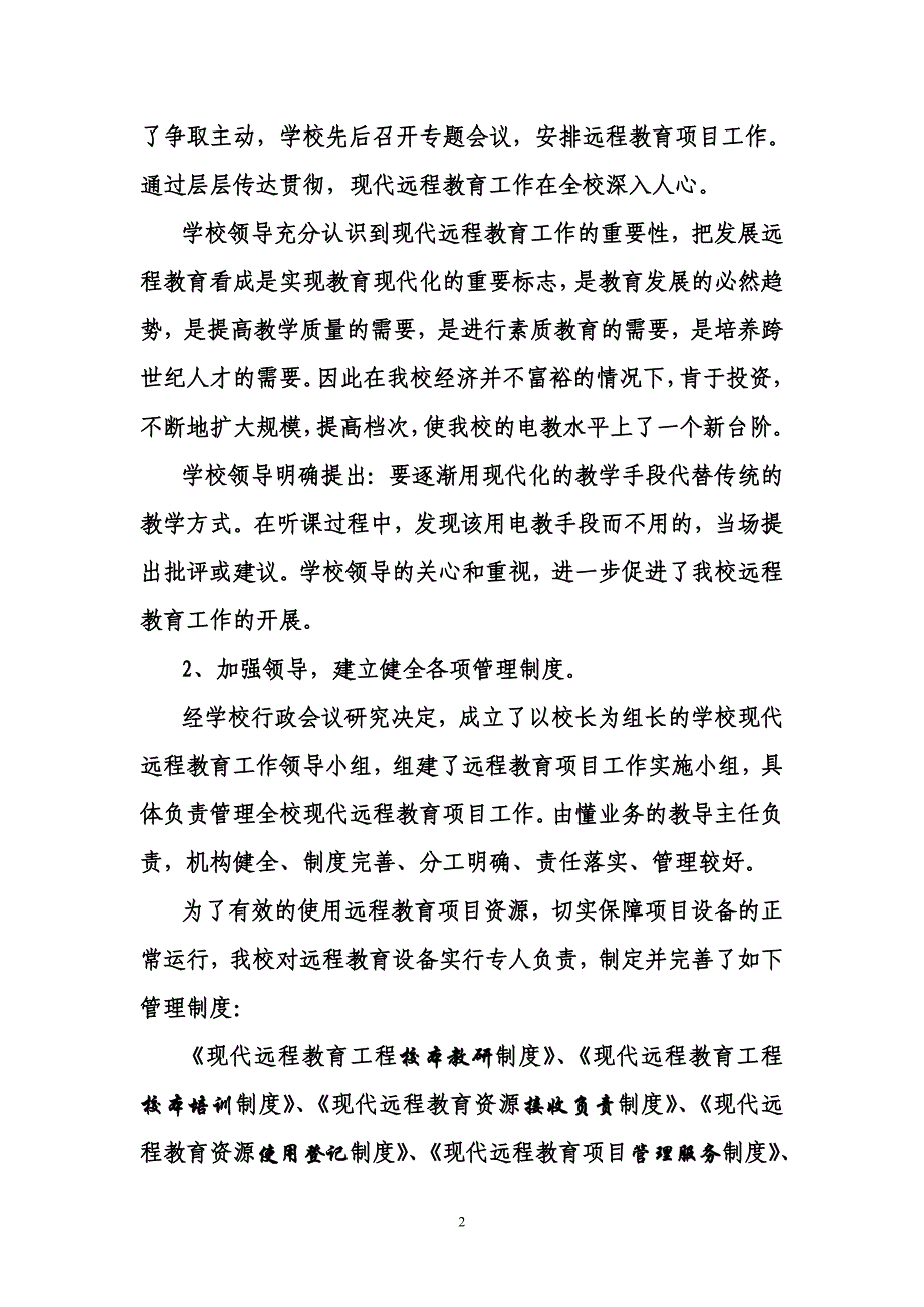 远程教育项目工作经验交流材料.doc_第2页